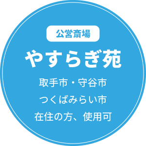 公営斎場 やすらぎ苑 取手市・守谷市・つくばみらい市・在住の方、使用可