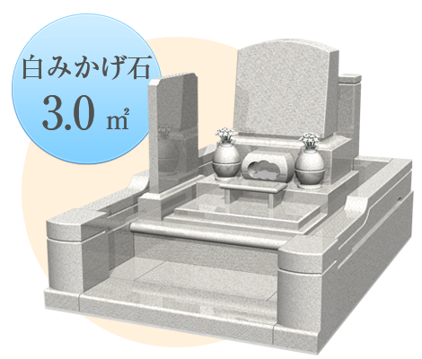 白御みかげ石3.0㎡